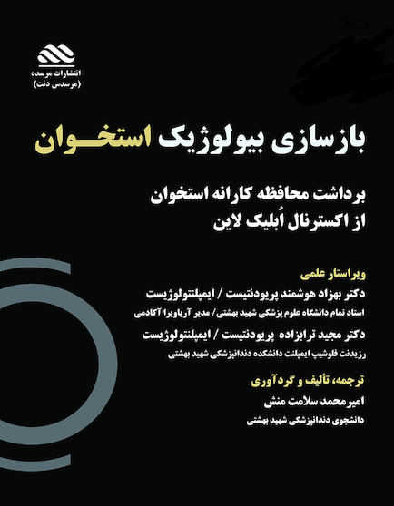 بازسازی بیولوژیک استخوان