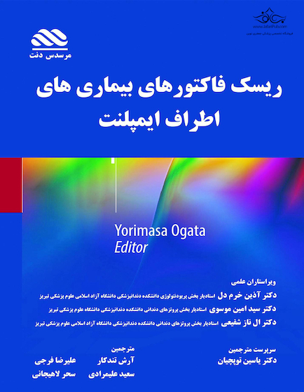 ریسک فاکتورهای بیماری های اطراف ایمپلنت