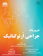 ضروریات جراحی ارتوگناتیک