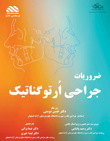 ضروریات جراحی ارتوگناتیک