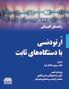 راهنمای کلینیکی ارتودنسی ثابت (همراه با ویدئوی آموزشی انگلیسی)