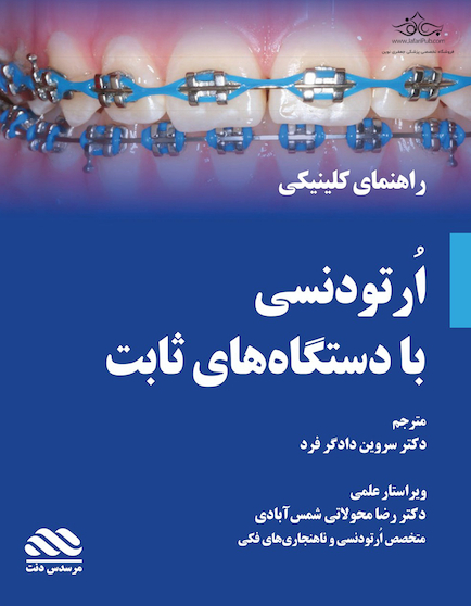 راهنمای کلینیکی ارتودنسی ثابت (همراه با ویدئوی آموزشی انگلیسی)