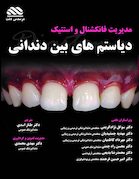 درمان فانکشنال و استتیک دیاستم های بین دندانی