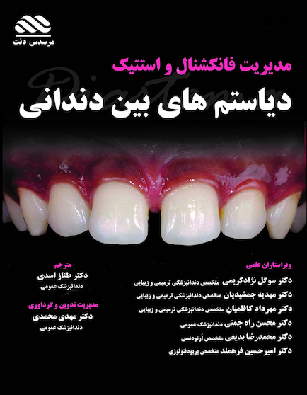 درمان فانکشنال و استتیک دیاستم های بین دندانی