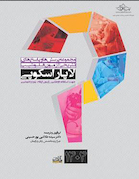 مجموعه پرسش ها و پاسخ های تشریحی آزمون فلوشیپ لاپاراسکوپی 1404