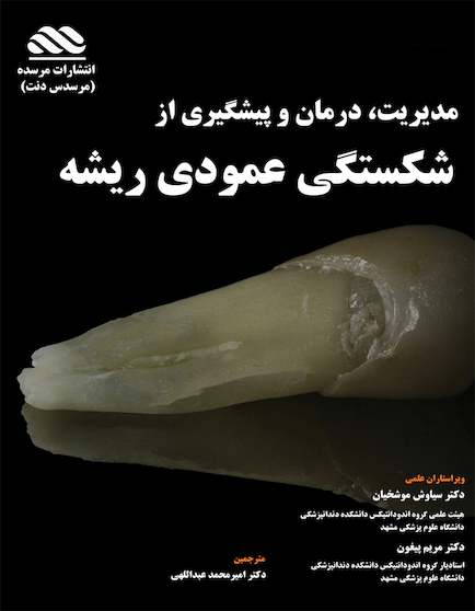 مدیریت درمان و پیشگیری از شکستگی های عمودی ریشه