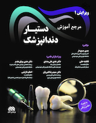 مرجع آموزش دستیار دندانپزشک (به همراه اطلس رنگی)