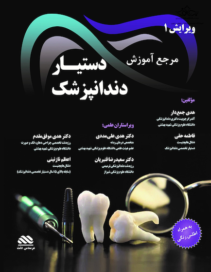 مرجع آموزش دستیار دندانپزشک (به همراه اطلس رنگی)