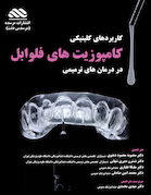 درمان های ترمیمی با استفاده از کامپوزیت های فلوابل