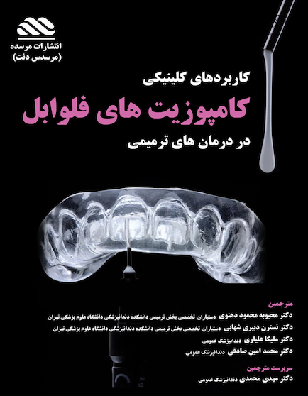 درمان های ترمیمی با استفاده از کامپوزیت های فلوابل