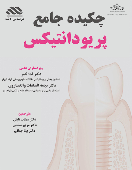 چکیده جامع پریودانتیکس