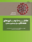 مقابله با بیماری های همه گیر (پیشگیری و کنترل)