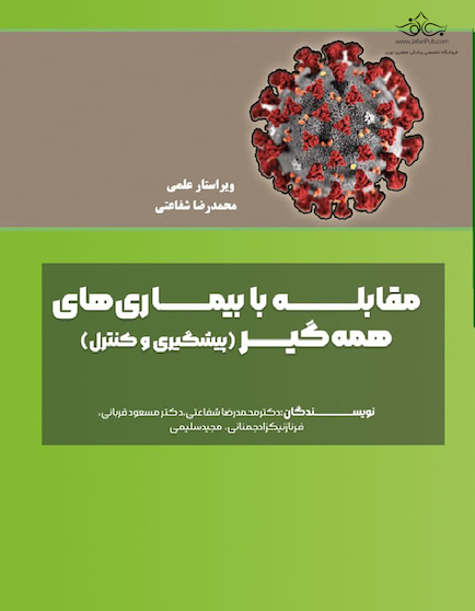 مقابله با بیماری های همه گیر (پیشگیری و کنترل)