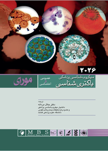 میکروب شناسی پزشکی مورای باکتری شناسی 2026 عمومی و اختصاصی