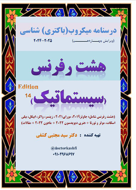 درسنامه سیستماتیک میکروب شناسی ارشد (هشت رفرنس)