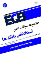 EQB مجموعه سوالات اخیر استخدامی بانک ها